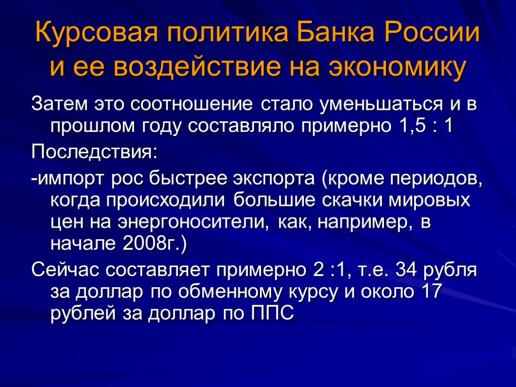 Курсовая политика Банка России и ее воздействие на экономику Затем это соотношение стало уменьшаться